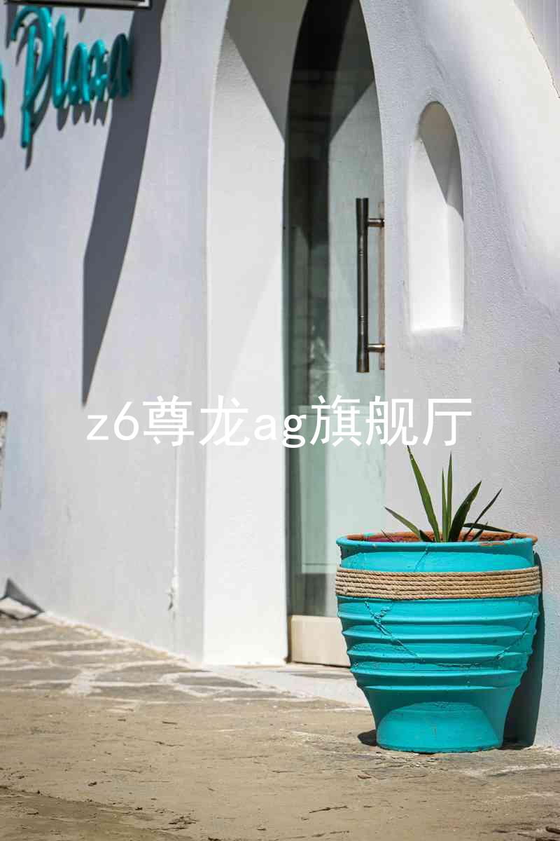 z6尊龙ag旗舰厅