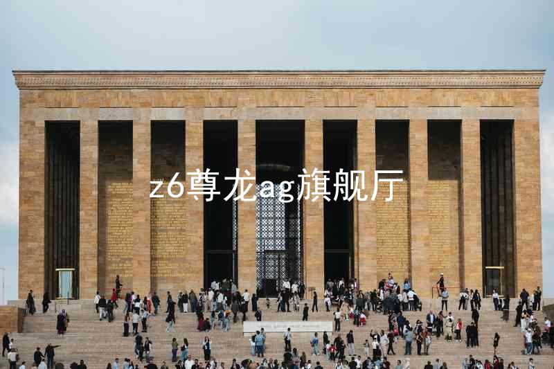 z6尊龙ag旗舰厅