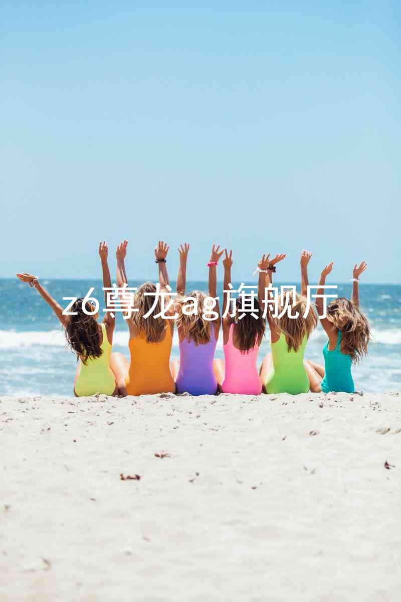 z6尊龙ag旗舰厅