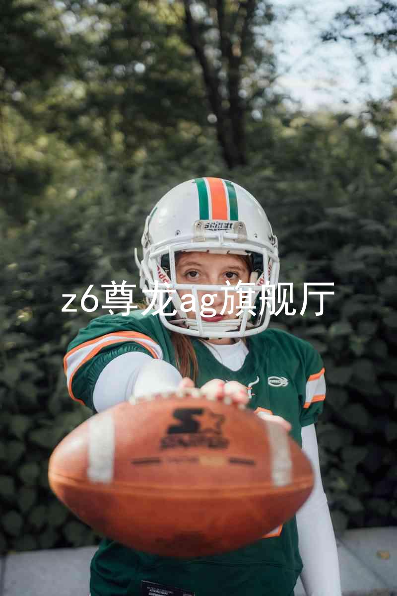 z6尊龙ag旗舰厅