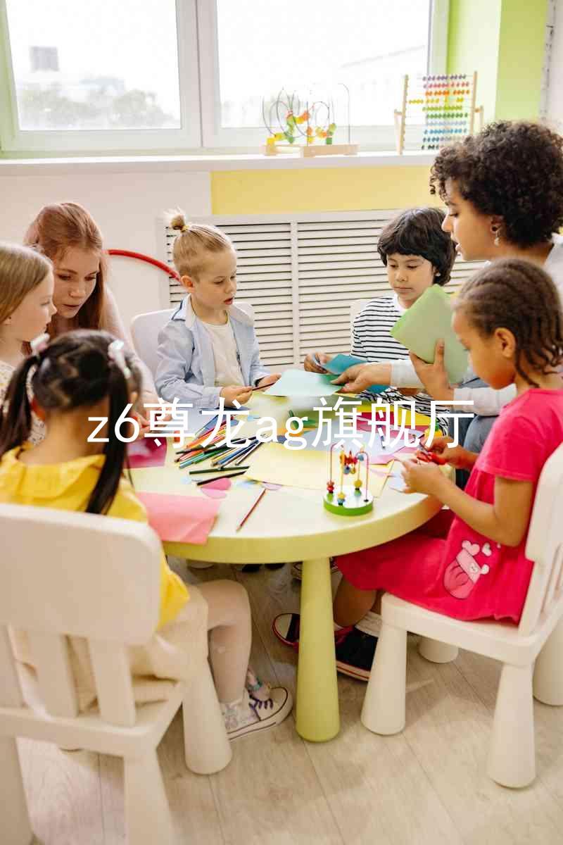 z6尊龙ag旗舰厅