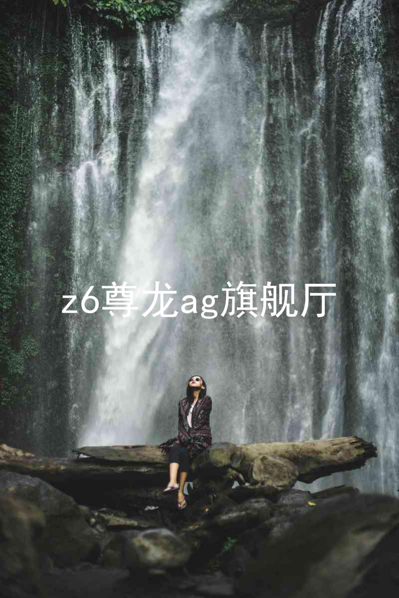 z6尊龙ag旗舰厅