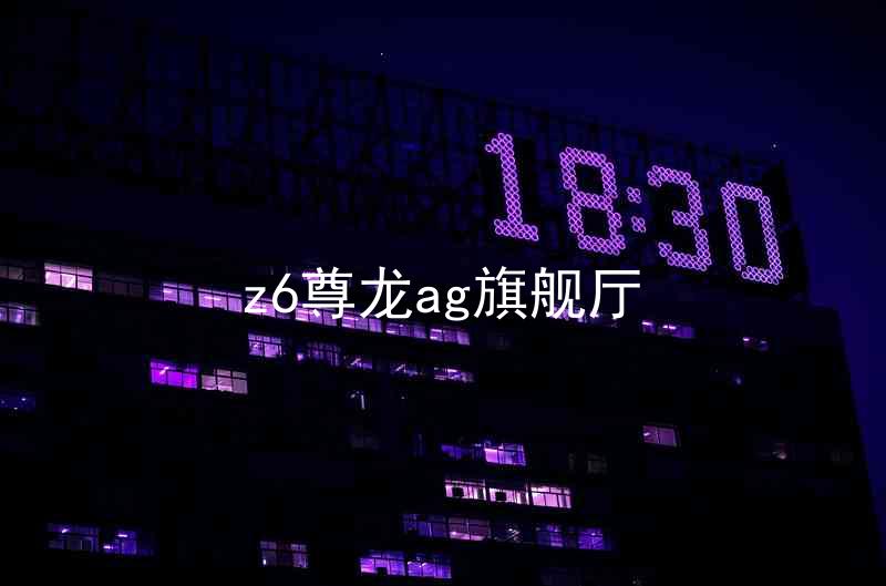 z6尊龙ag旗舰厅